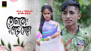 Tomake Peye Gele ll তোমাকে পেয়ে গেলে ll Dihan ll Afsana ll Rayna ll Romantic Natok HD [upl. by Iadam]