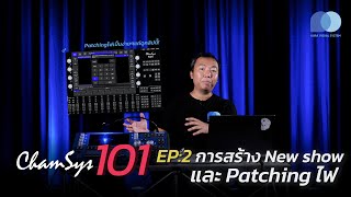 การสร้าง New Show และ Patching ไฟ  ChamSys 101  EP2 [upl. by Cita]