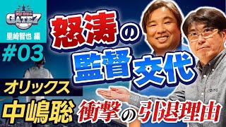 【プロ野球】怒涛の監督交代 オリックス中嶋聡衝撃の引退理由『石橋貴明のGATE7』 [upl. by Lazarus]