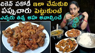 చికెన్ పకోడీ amp పప్పుచారు Super combination chicken pakodi Vijaya Lifestyle [upl. by Shani]