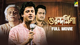 Guru Dakshina  গুরুদক্ষিনা  Full Movie  Tapas Paul  Satabdi Roy  Ranjit Mallick  Kali Banerjee [upl. by Arv]