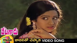 Jaabilitho Cheppanaa Video Song  Vetagadu Telugu Movie Songs  NTR  Sridevi  Mango Music [upl. by Htidirrem808]