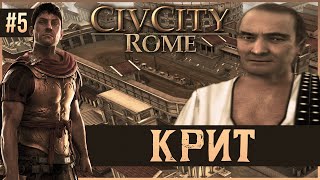 CivCity Rome на 100 5 Крит [upl. by Yelwar]