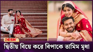 দ্বিতীয় বিয়েতে নেচে তোপের মুখে তামিম মৃধা  Tamim Mridha  Desh TV [upl. by Afatsom]