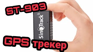 Портативный GPS трекер Sinotrack ST903 [upl. by Waldack]