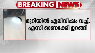 മുറിയിൽ എലിവിഷം വെച്ചു ശേഷം AC ഓണാക്കി ഉറങ്ങി തമിഴ്നാട്ടിൽ കുഞ്ഞുങ്ങൾക്ക് ദാരുണാന്ത്യം  Tamilnadu [upl. by Tirrej]