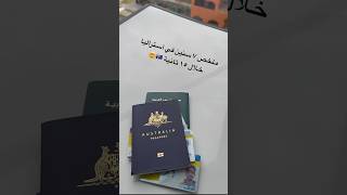 ملخص ٧ سنوات هجرة إلي أستراليا خلال ١٥ ثانية 🇦🇺 سفر استراليا هجرة [upl. by Jolee14]