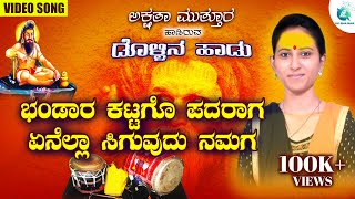 ಭಂಡಾರ ಕಟಗೋ ಪದರಾಗAkshata Muttur Dollina Pada Bhandara Katago Padaraaga  A2 Uk Bhajana ಡೊಳ್ಳಿನಪದ [upl. by Nnylak]