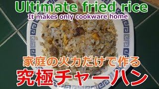 究極チャーハンの作り方 ～家庭の火力と普通のフライパンだけで作る。How to make the ultimate fried rice [upl. by Zumwalt]