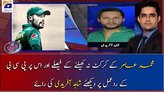 Muhammad Aamir Ke Retirement Par Shahid Afridi Ka Izhar e Khayal [upl. by Ama]