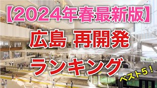 【広島再開発ランキング】ベスト5！近年、都市再開発の勢いが凄まじい広島市で、1位に選ばれた再開発プロジェクトは？ [upl. by Aharon]