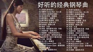 非常好聽👍500首華語流行情歌經典钢琴曲  pop piano  流行歌曲500首钢琴曲 ♫♫ 只想靜靜聽音樂 抒情鋼琴曲 舒壓音樂 Relaxing Piano Music [upl. by Caldeira]