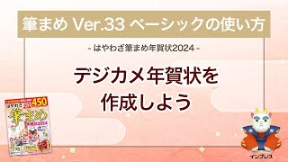 ＜筆まめ Ver33 ベーシックの使い方 11＞デジカメ年賀状を作成する 『はやわざ筆まめ年賀状 2024』 [upl. by Astor]