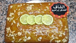 طريقة تحضير كيكة سبيسيال بالحامض Gâteau moelleux au Citron [upl. by Atkinson]