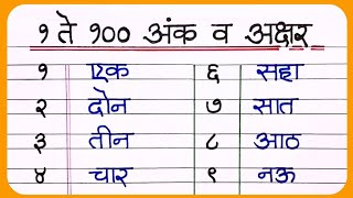 Marathi numbers 1 to 100  १ ते १०० अंकवाचन  1 ते 100 अंक मराठी  1 to 100 Numbers in Marathi [upl. by Ebert]