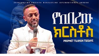 የከበረው ኢየሱስ ድንቅ መልዕክት በነብይ ጥላሁን ፀጋዬPROPHE TILAHUN TSEGAYE [upl. by Jangro]