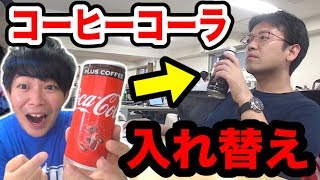 【ドッキリ】コーヒーの中身を新発売のコーヒーコーラに入れ替えた結果ｗｗｗｗ [upl. by Pawsner66]