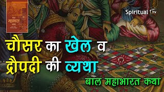 Bal Mahabharat Katha 🌞 Ch 15 चौसर का खेल व द्रोपदी की व्यथा Chausar ka Khel aur Draupadi ki Vyatha [upl. by Julina]