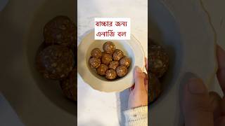 Toddler snack  energy balls bangladeshivlogger toddlermealideas healthysnack energyball [upl. by Aleibarg]