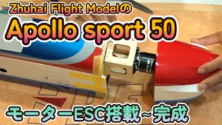 Apollo sport 50 モーターESC搭載～完成 [upl. by Watkins505]