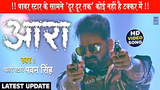 4K VIDEO  आरा  Pawan Singh Punita Priya Ft Megha Shah  Ara Me Dobara  Latest Viral Song 2021 [upl. by Hartmann]