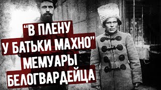 Как Я Попал В Плен К Батьке Махно Мемуары Белогвардейца Аудиокнига [upl. by Calie772]