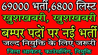 6800 लिस्टखुशखबरीबंपर पदों पर नई भर्ती69000shikshakbhartibreakingnews6800listnews [upl. by Hameerak]