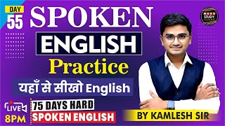 Day 55  Spoken English Practice  यहां से सिखो English  75 Hard English Course  Live Class [upl. by Sill]