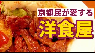 【京都Vlog】河原町で買い物amp絶品洋食ディナー［サンチョ河原町本店］ [upl. by Leksehcey]