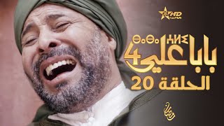 بابا علي الحلقة 20  الموسم 4  BABA ALI 4  EPISODE 20  ⴱⴰⴱⴰ ⵄⵍⵉ [upl. by Bowe]