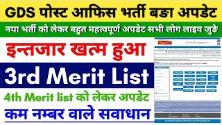 Post Office 3rd Merit list Out 2024  GDS 3rd Merit List  GDS Expected Cutoff [upl. by Appleton760]