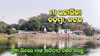 ମହାନଦୀ କୂଳେ ମା ଭଟ୍ଟାରିକା ବଡ଼ମ୍ବା କଟକ। Maa Bhattarika Temple  Badamba Cuttack  Picnic Spot [upl. by Seumas]