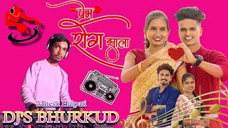 प्रेम रोग झाला Prem Rog Zala DJs Bhurkud And Dj Mitesh Naroli Remix gavthiadivasisongdj [upl. by Ellenehc830]