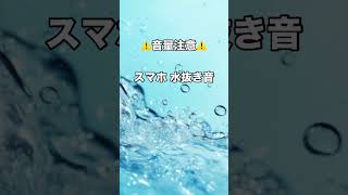 【水没】スマホ水抜き音【音量注意】 [upl. by Kopple]