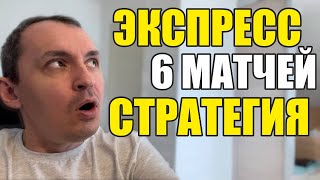 Прогнозы на футбол сегодня Экспресс на футбол 0605 Стратегия на футбол 6 матчей [upl. by Hara]