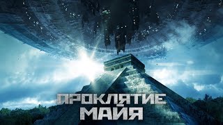 Проклятие Майя  Фантастика  Приключения  HD [upl. by Roberto]