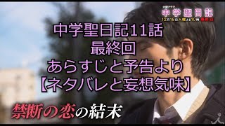 【中学生日記】中学聖日記11話最終回 岡田健史と有村架純の出した結論 あらすじと予告より【ネタバレと妄想気味】 [upl. by Eecats]