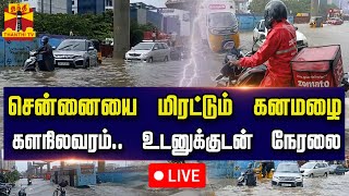 🔴LIVE  சென்னையை மிரட்டும் கனமழை  களநிலவரம் உடனுக்குடன் நேரலை  Chennai Rain [upl. by Edison]