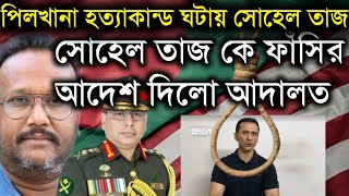 পিলখানা হত্যাকান্ড ঘটায় সোহেল তাজসোহেল তাজ কে ফাঁসির আদেশ দিলো আদালতSohel TajampDr Kanak Sarwar Live [upl. by Glass99]