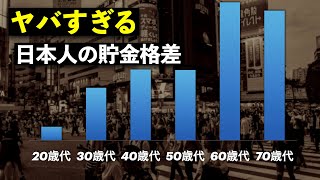 【残酷な真実】日本人の20〜70歳代の年代別貯金格差がヤバすぎる格差拡大の残酷な現状を大公開 [upl. by Iva]