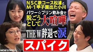 【芸人トーク】スパイク「屋敷くん好きでした！」実力派女性コンビが体験した地獄中の地獄とは？ [upl. by Lauraine]