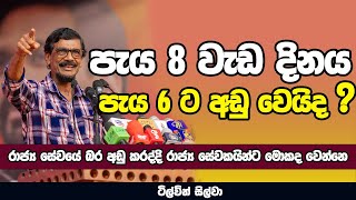 පැය 8 වැඩ දිනය පැය 6 ට අඩු වෙයිද   TILVIN SILVA  NETH FM [upl. by Adlin]