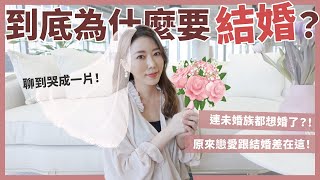 到底為什麼要結婚？竟然聊到哭成一片！？原來這就是婚姻的意義！｜葳老闆的辣雞湯 [upl. by Anneliese887]