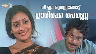 നീ ഈ ഡ്രെസ്സങ്ങോട്ട് ഊരിക്കെ പെണ്ണെ  Arappatta Kettiya Gramathil Movie Scene Mammootty Padmarajan [upl. by Anana795]