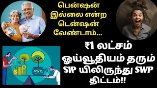 ₹1 லட்சம் ஓய்வூதியம் தரும் SIP plantamil [upl. by Mojgan606]