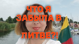 ЧТО Я ВООБЩЕ ЗАБЫЛА В ЭТОЙ ЛИТВЕ [upl. by Sylvan]