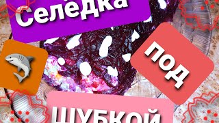 сельдь под шубой рулетом рецепт без яиц [upl. by Lorrayne]