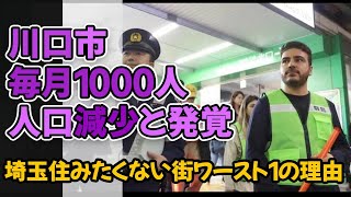 【皆の反応】川口市毎月1000人減少と発覚：埼玉住みたくない街ワースト１の理由 [upl. by Standush906]