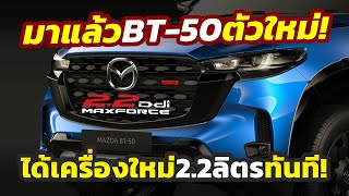 มาแล้ว รุ่นใหม่ 2025 Mazda BT50 ปรับโฉม MinorChange ได้ดีเซล 22 ลิตรใหม่จาก Isuzu เริ่ม 762 แสน [upl. by Devlin]