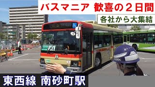 【バスマニア 歓喜の２日間】各社のバスが大集結 東京メトロ東西線 南砂町駅の大規模改良工事 2024年5月11日土 [upl. by Varion]